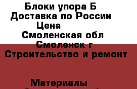 Блоки упора Б-9. Доставка по России. › Цена ­ 1 000 - Смоленская обл., Смоленск г. Строительство и ремонт » Материалы   . Смоленская обл.,Смоленск г.